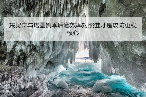 东契奇与塔图姆季后赛效率对照谁才是攻防更稳核心