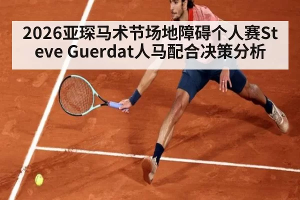 2026亚琛马术节场地障碍个人赛Steve Guerdat人马配合决策分析