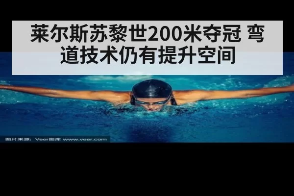 莱尔斯苏黎世200米夺冠 弯道技术仍有提升空间（bandaotiyu）