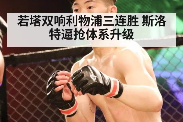 若塔双响利物浦三连胜 斯洛特逼抢体系升级（bandaotiyu）